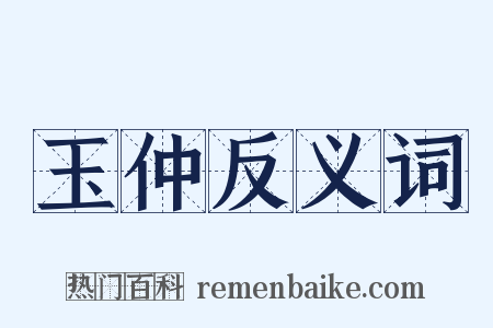 玉仲反义词是什么意思的图片